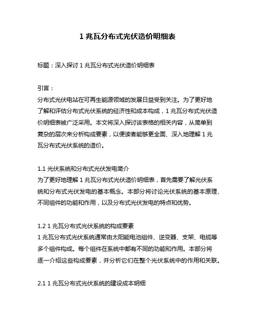 1兆瓦分布式光伏造价明细表