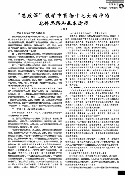 “思政课”教学中贯彻十七大精神的总体思路和基本途径