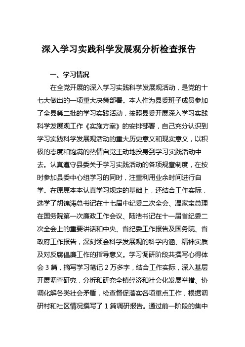 深入学习实践科学发展观分析检查报告