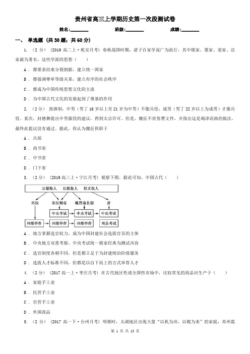 贵州省高三上学期历史第一次段测试卷