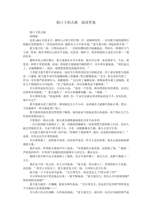 枪口下的人格  阅读答案