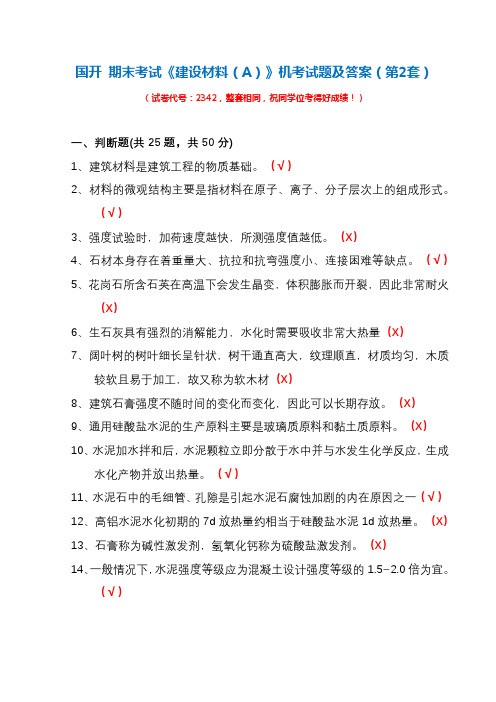 国开期末考试《建设材料(A)》机考试题及答案(第2套)