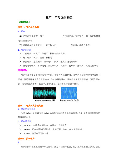 教科版八年级物理《噪声  声与现代科技》讲义