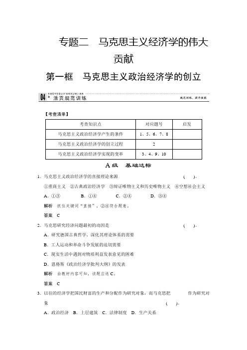 【高中政治】高二人教版政治选修二活页作业：2.1 马克思主义政治经济学的创立