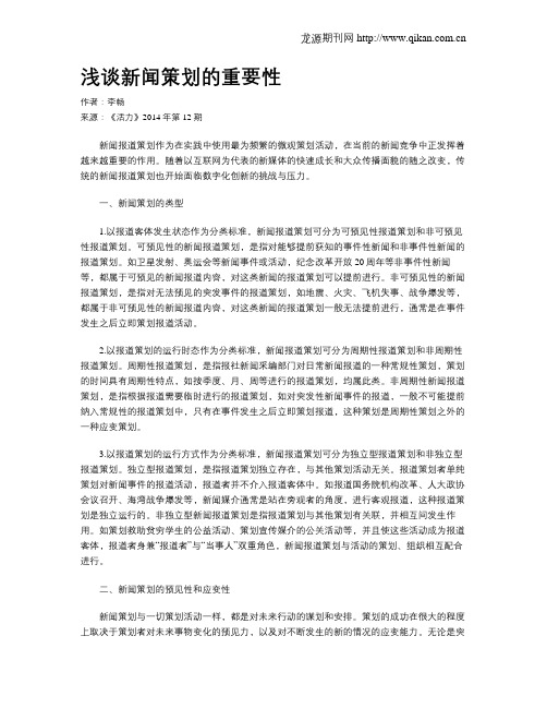 浅谈新闻策划的重要性