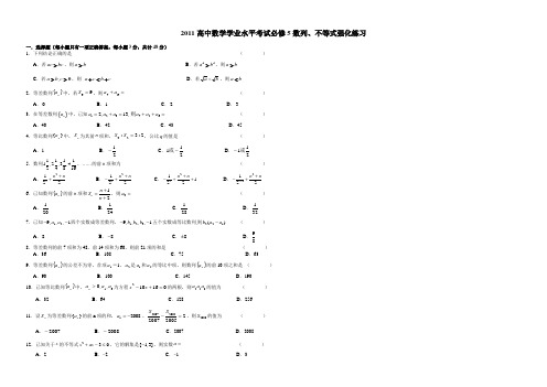 2011高中数学学业水平考试必修5数列、不等式强化练习