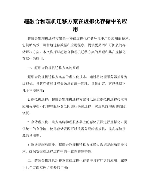 超融合物理机迁移方案在虚拟化存储中的应用