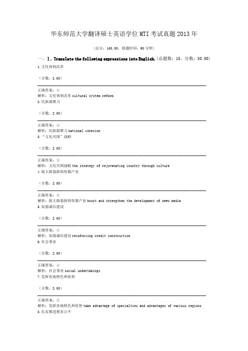 华东师范大学翻译硕士英语学位MTI考试真题2013年