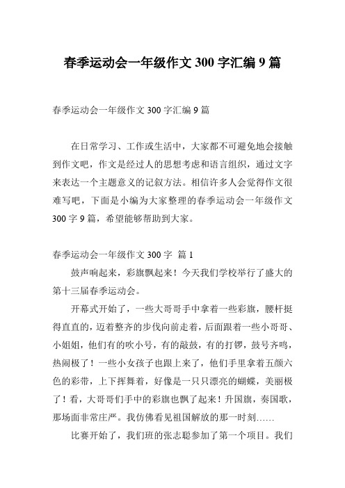 春季运动会一年级作文300字汇编9篇