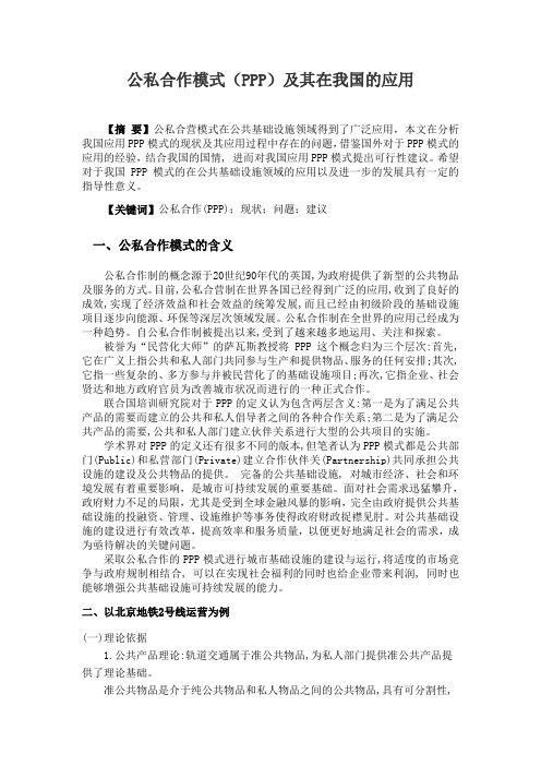 公私合作模式(PPP)及其在我国的应用