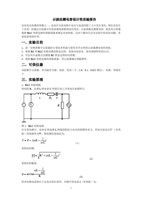 示波器测电容实验报告