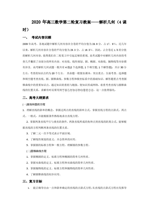 高三数学第二轮复习教案——解析几何