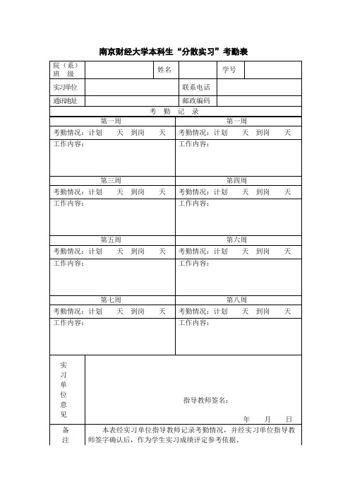 毕业生分散实习的考勤表