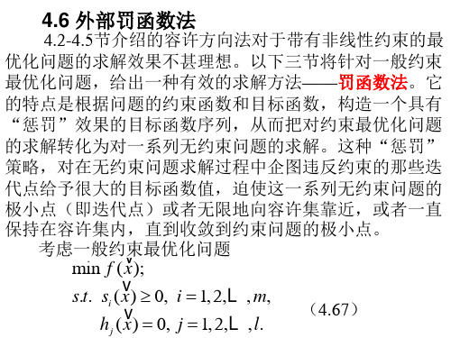 最优化方法第四章(2)