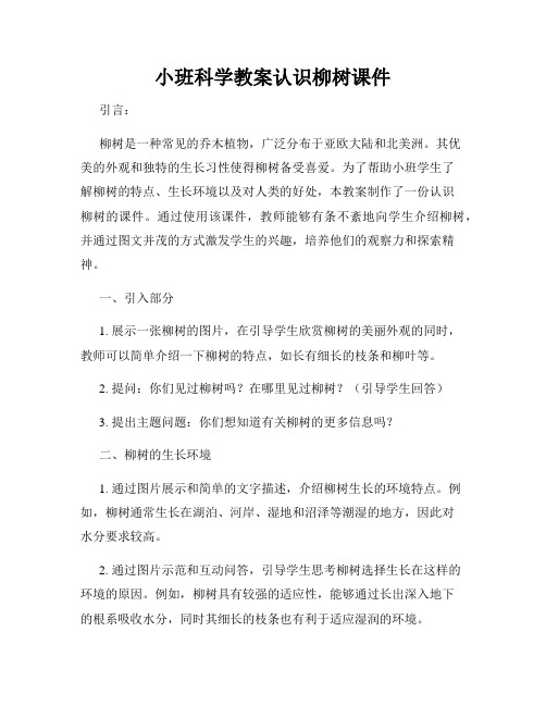 小班科学教案认识柳树课件