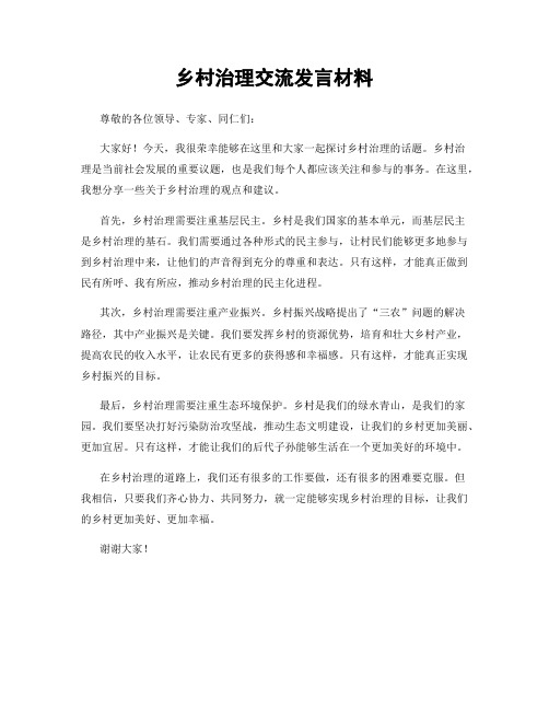 乡村治理交流发言材料