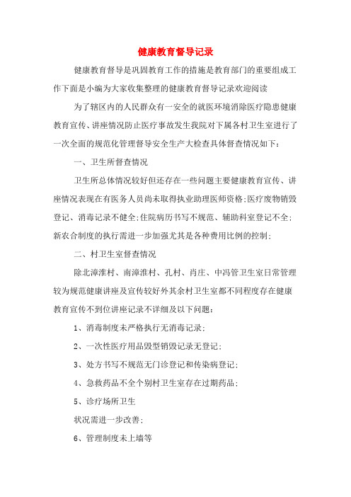 健康教育督导记录