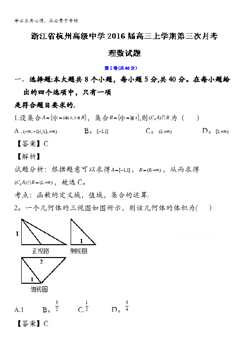 浙江省杭州高级中学2016届高三上学期第三次月考理数试题 含解析