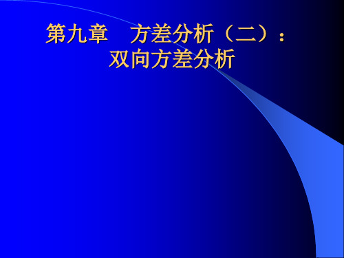 第九章双向方差分析