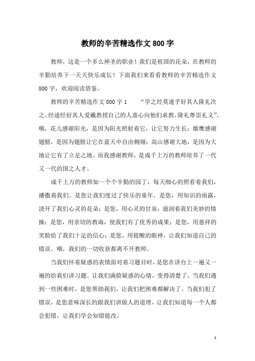 教师的辛苦精选作文800字