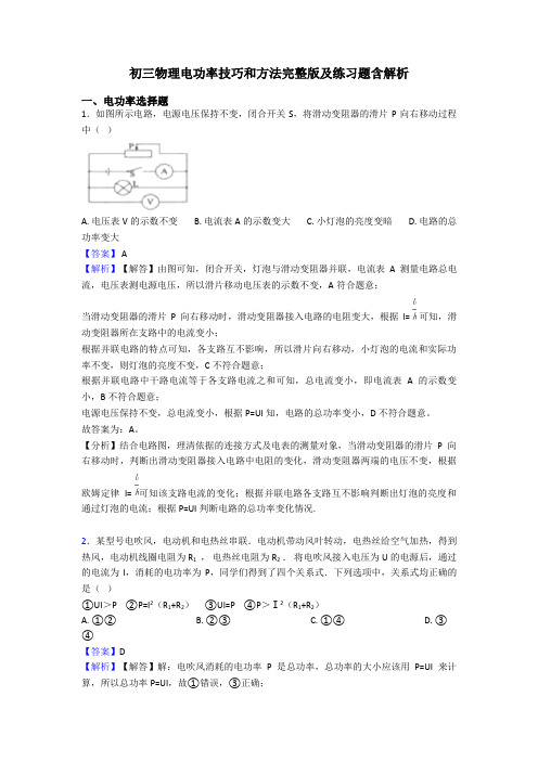 初三物理电功率技巧和方法完整版及练习题含解析