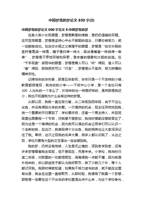 中国梦我的梦论文800字（3）