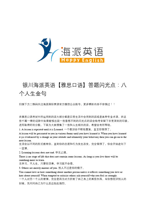 银川海派英语【雅思口语】答题闪光点:八个人生金句