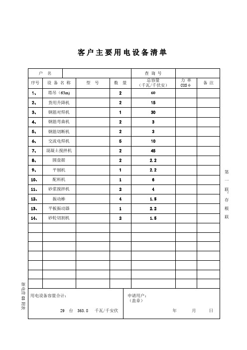 客户主要用电设备清单