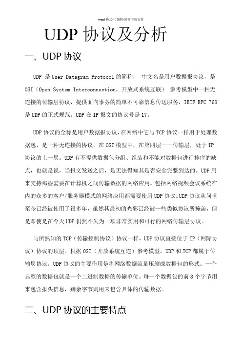 UDP协议及分析