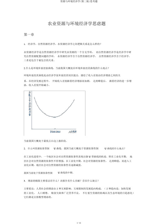 资源与环境经济学(第二版)思考题