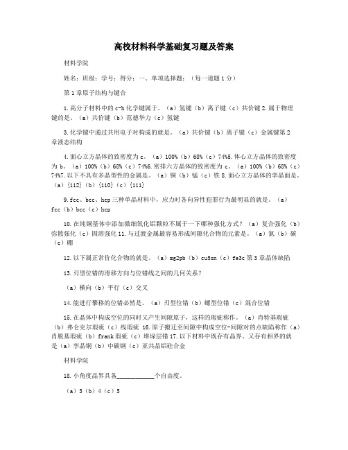 高校材料科学基础复习题及答案