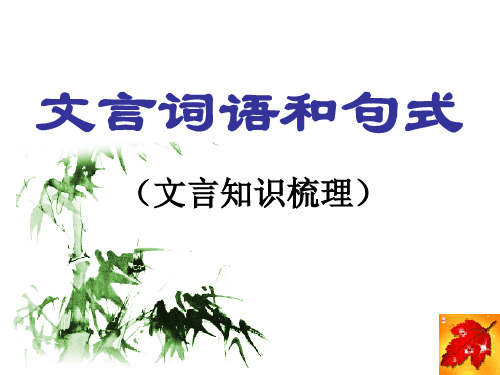 文言词语和句式(梳理)用