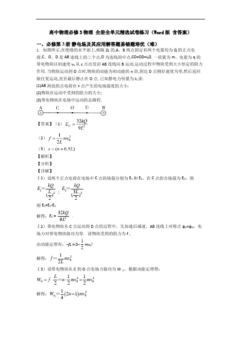 高中物理必修3物理 全册全单元精选试卷练习(Word版 含答案)