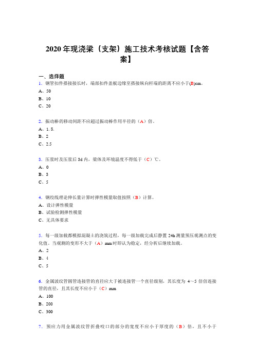 最新版精选现浇梁(支架)施工技术完整版考核复习题库(答案)