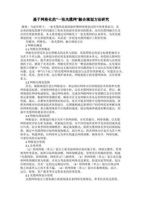 基于网格化的“一张光缆网”融合规划方法研究