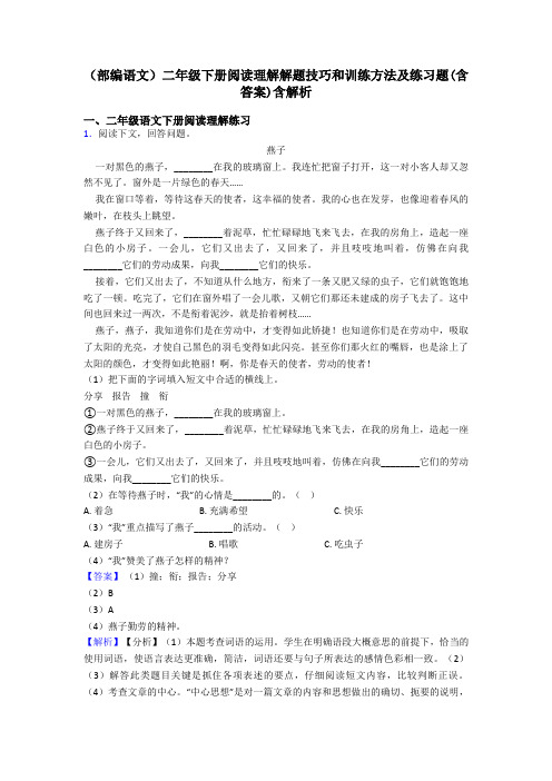 二年级(部编语文)二年级下册阅读理解解题技巧和训练方法及练习题(含答案)含解析