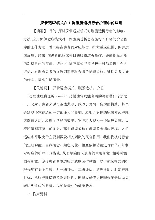 罗伊适应模式在1例腹膜透析患者护理中应用论文