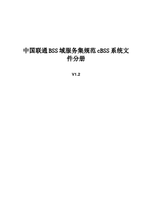 中国联通BSS域服务集规范cBSS系统文件分册