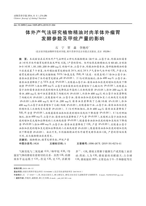 体外产气法研究植物精油对肉羊体外瘤胃发酵参数及甲烷产量的影响