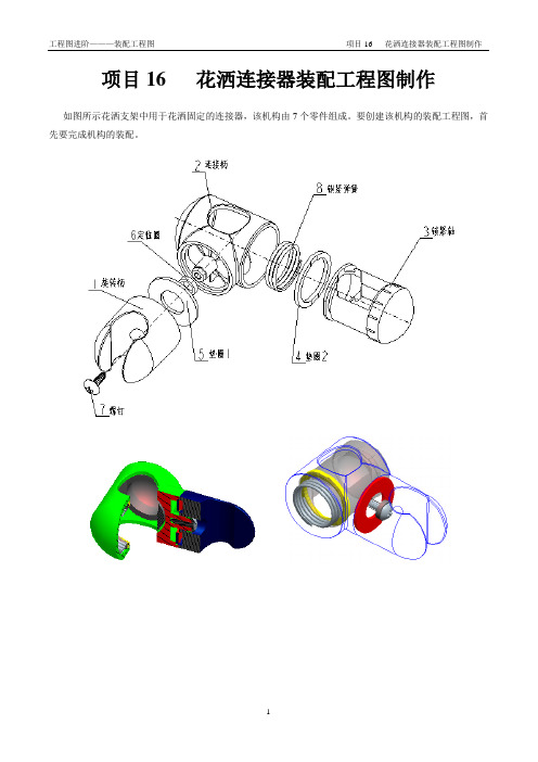 proE兴趣教学之~花洒连接器设计
