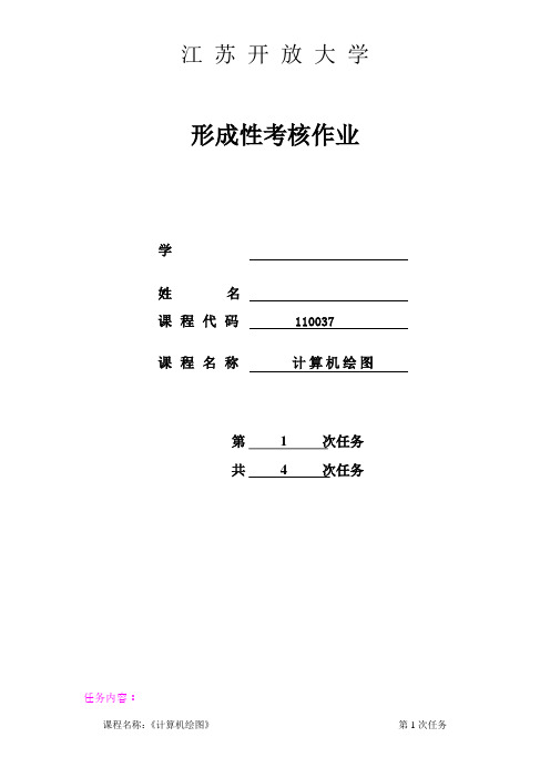 江苏开放大学计算机绘图第一次形考作业