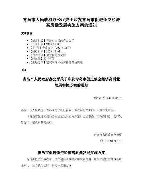 青岛市人民政府办公厅关于印发青岛市促进低空经济高质量发展实施方案的通知