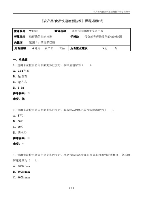 农产品快速检测技术W1202-5 速测卡法检测莱克多巴胺-微测试