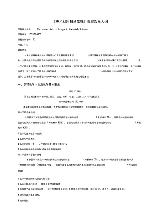 无机材料科学基础课程教学大纲