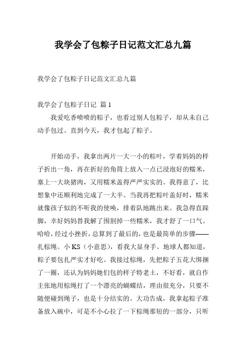 我学会了包粽子日记范文汇总九篇