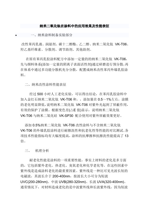 纳米二氧化钛在涂料中的应用效果及性能表征