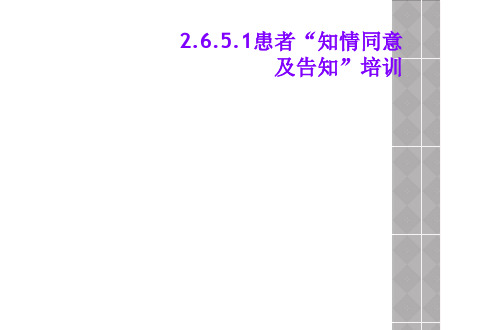 2.6.5.1患者“知情同意及告知”培训