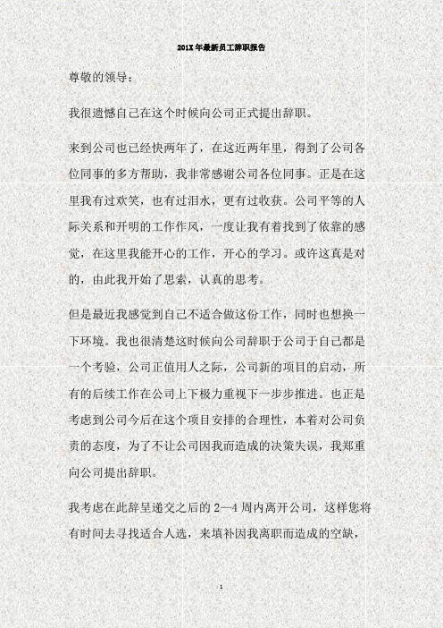 201X年最新员工辞职报告(精)