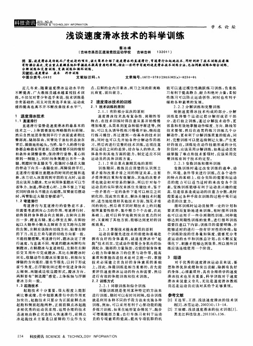 浅谈速度滑冰技术的科学训练