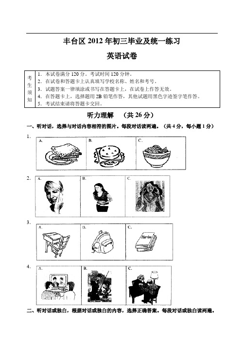 北京市丰台区11—12下学期初三英语第一次模拟考试试卷